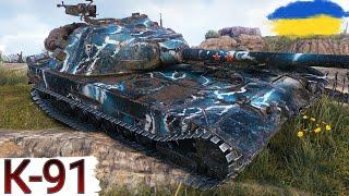 К-91 - ПЕРША ПЕРЕВІРКА ПІСЛЯ АПА WoT UA