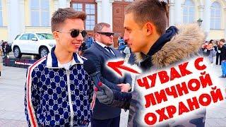 Сколько стоит шмот? Чувак с личной охраной! Неделя моды MBFW! Москва! Король Людвиг!