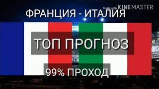 ФРАНЦИЯ - ИТАЛИЯ / ТОП ПРОГНОЗ / ПРОХОД СТАВКИ 99% / ПОДГОТОВКА К ЧЕМПИОНАТУ МИРА