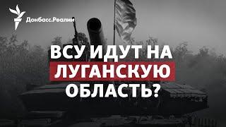 ВСУ вернули Святогорск и бьются за Лиман: Луганской области приготовиться? | Радио Донбасс.Реалии