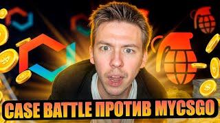 ️ CASE BATTLE vs MYCSGO - ЧЕСТНОЕ СРАВНЕНИЕ с 1.000р, ЧТО ДАСТ КЕЙС БАТЛ