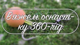 Как вязать оснастку 360 rig