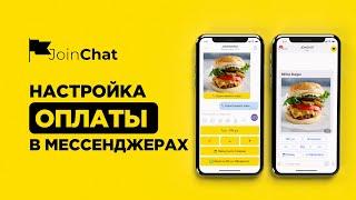 Создаем Чат-Бот в JoinChat -  Настройка онлайн оплаты в мессенджерах