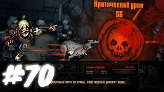 Darkest Dungeon #70 Великий Некромант