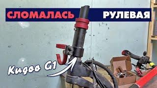 KUGOO G1 СЛОМАЛАСЬ РУЛЕВАЯ СТОЙКА | ЗАМЕНА РУЛЕВОЙ СТОЙКИ НА УСИЛЕННУЮ @electrocustom4772