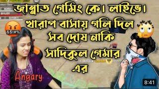 রাগে গ্লাস ভেঙে দিলো জান্নাত। Full Video || Jannat Gaming Angry moment on team coad player.