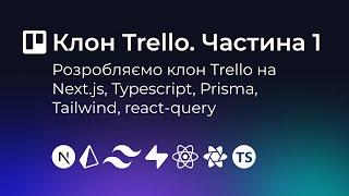 #1 | Клон Trello на Next.js, TypeScript, Prisma, Tailwind, react-querу