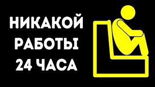 Что будет, если все на один день перестанут работать