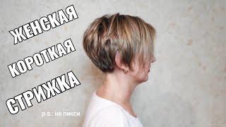 Стрижка женская короткая не пикси. pixie short haircut bob