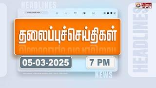 Today Headlines - 05 March 2025 | மாலை தலைப்புச் செய்திகள் | Evening Headlines | Polimer News