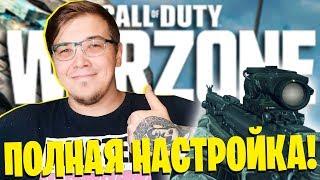 ПОЛНАЯ НАСТРОЙКА WARZONE! КАК НАСТРОИТЬ WARZONE НА СЛАБОМ ПК! КАК УВЕЛИЧИТЬ FPS!