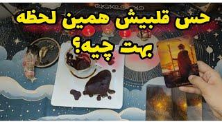 فال قهوه و تاروت دقیق:حس قلبیش همین لحظه به من چیه؟