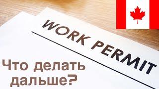 ЕСТЬ WORK PERMIT! А ЧТО ДАЛЬШЕ?! | CANADA CUAET WORK PERMIT