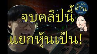 จบคลิปนี้ แยกหุ้นเป็น!  | มีเป็นล้านเลยหรอพี่! Podcast EP.18