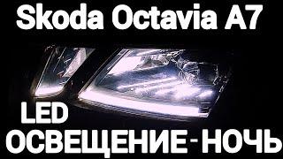 SkodaOctavia A7 Style - Led освещение в ночное время