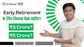 Early Retirement के लिए कितना पैसा चाहिए? | Financial Freedom | ET Money Hindi