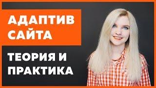 Адаптивность сайта: теория и разбор типичных ситуаций на практике