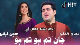 Mari Zindagi Jan Tum Ho Tum Ho |Shah Farooq Tiktok Hit Song 2023| Urdu Pashto Mix
