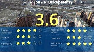 ЖК «Новый Оккервиль» обзор Тайного Покупателя