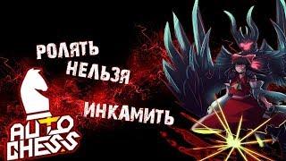 ДемониЧЕССкая страта! И как правильно играть! Dota Auto Chess