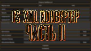 Farming Simulator XML конвертер. Часть 2