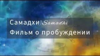 САМАДХИ - ВНУТРЕННИЕ МИРЫ И МИРЫ ВНЕШНИЕ / ПОЛНАЯ ВЕРСИЯ ЛУЧШЕГО ФИЛЬМА О ПРОСВЕТЛЕНИИ  