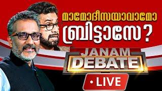 #LIVE മാമോദീസയാവാമോ ബ്രിട്ടാസേ ? | JANAM DEBATE | JOHN BRITTAS | CPM