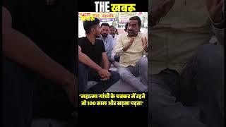 ‘ Mahatma Gandhi  के चक्कर में रहते तो 100 साल और सड़ना पड़ता’- Hanuman Beniwal| The Khabru