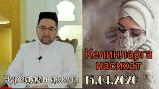 Нуриддин домла | Келинларга насихат / Nuriddin domla | kelinlarga nasihat | Янги маъруза