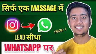 Leads Ko Instagram Se WhatsApp Par Kaise Laaye | Lead Se Instagram Par Kaise Baat Kare ~ Alok Patel