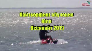 Кайтсерфинг обучение Юля Ясенкайт 2019