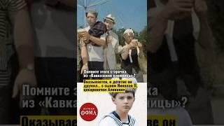Кем был старичок из «Кавказской пленницы»? #фомавидеоистории