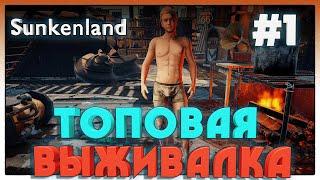 Sunkenland НОВАЯ ТОПОВАЯ ВЫЖИВАЛКА #1