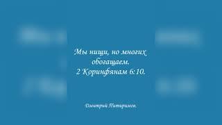 Мы нищи, но многих обогащаем. 2 Коринфянам 6:10. Дмитрий Питиримов.