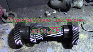 Перепрессовка шестерни КПП ZF