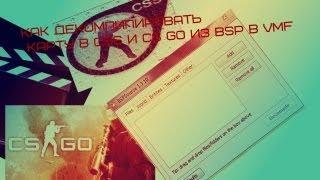 Как декомпилировать карту в css и cs go (Из BSP в VMF)