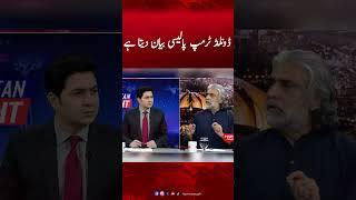 Donald Trump makes a Policy Statement | Khurram Hameed Rokhri #adilnizami #pakistantonight #humnews