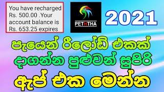 how to free reload app sinhala