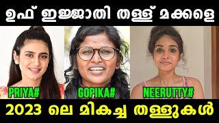 തള്ളാണ് ഇവരുടെ മെയിൻ  Priya Varrier | Gopika Bigg Boss | Neerutty Reels | Vyshnav TrOlls