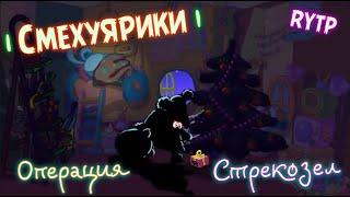 Смехуярики - Операция Стрекозел | RYTP (Угарная озвучка)