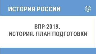 ВПР 2019. История. План подготовки