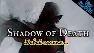 Shadow Of Death. Сражения Теней. Давай глянем... Обзор Тень Смерти...