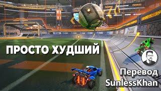 Худший тиммейт в моей жизни | Перевод Sunlesskhan | Rocket League