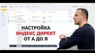 Полная настройка Яндекс Директ 2023 от А до Я  / Обучение от профессионала