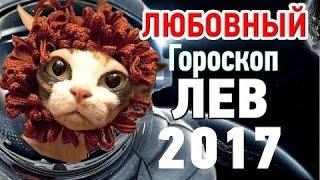 ЛЕВ️LOVE 2017 ГОРОСКОП от Angela Pearl