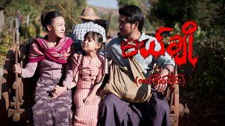 မယ်ချို (ဇာတ်သိမ်းပိုင်း) | Mal Cho Final Episode | Full Episode | MRTV-4 ဇာတ်လမ်းတွဲ