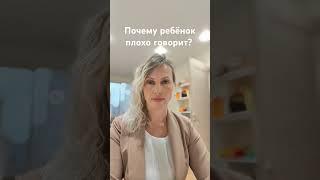Почему ребёнок плохо говорит? Логопед Косматькова Алеся #логопедонлайн