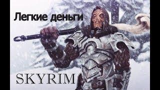 Skyrim- Как заработать много золота на любом уровне сложности.