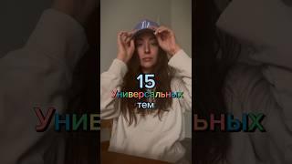 15 идей для рилс