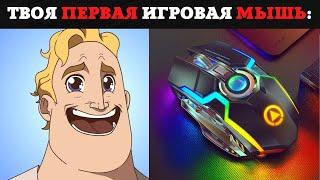 Твоя Игровая Мышь: Мистер Исключительный Мем Радостные Лица